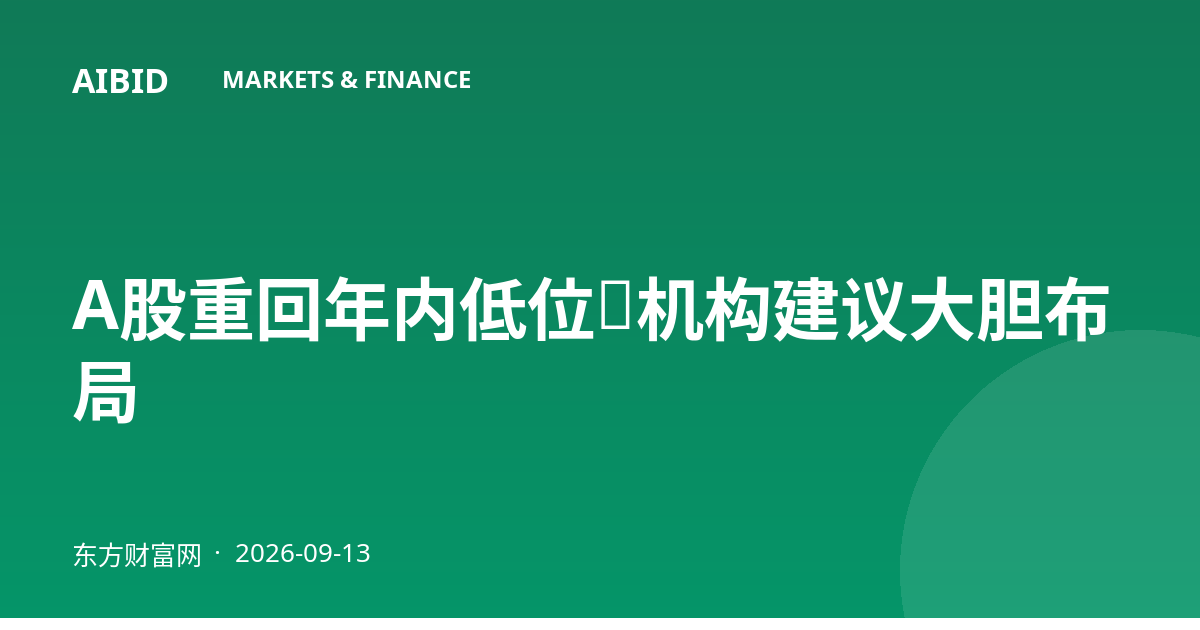 A股重回年内低位，机构建议大胆布局