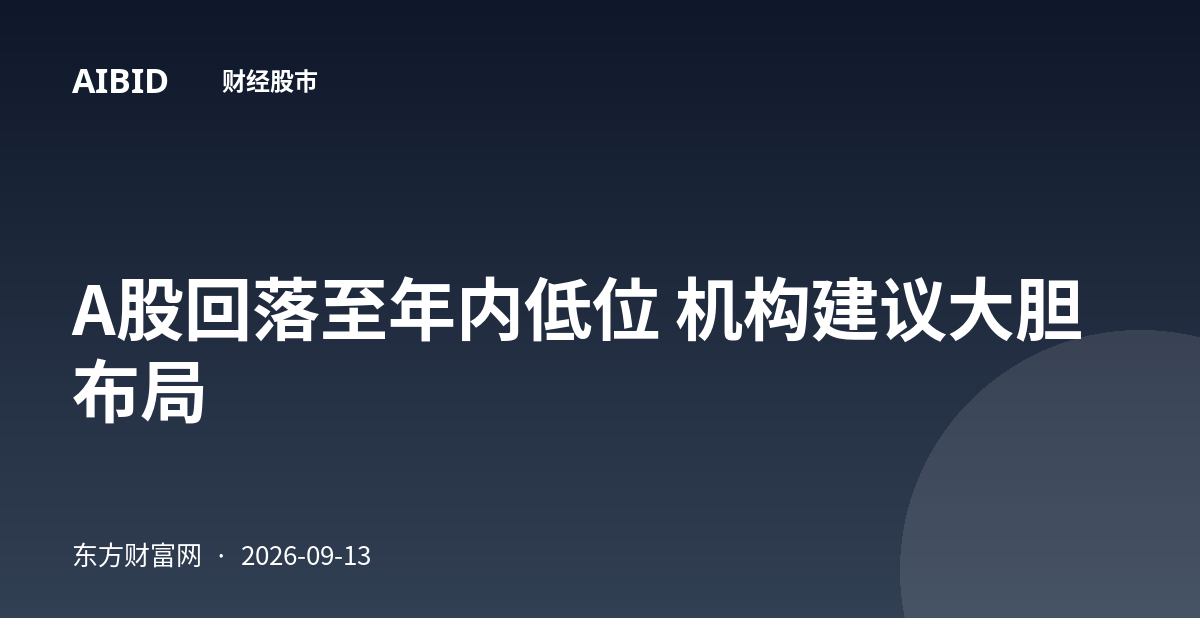 A股回落至年内低位 机构建议大胆布局