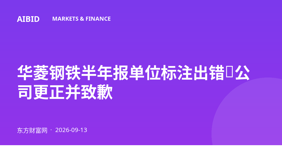 华菱钢铁半年报单位标注出错，公司更正并致歉