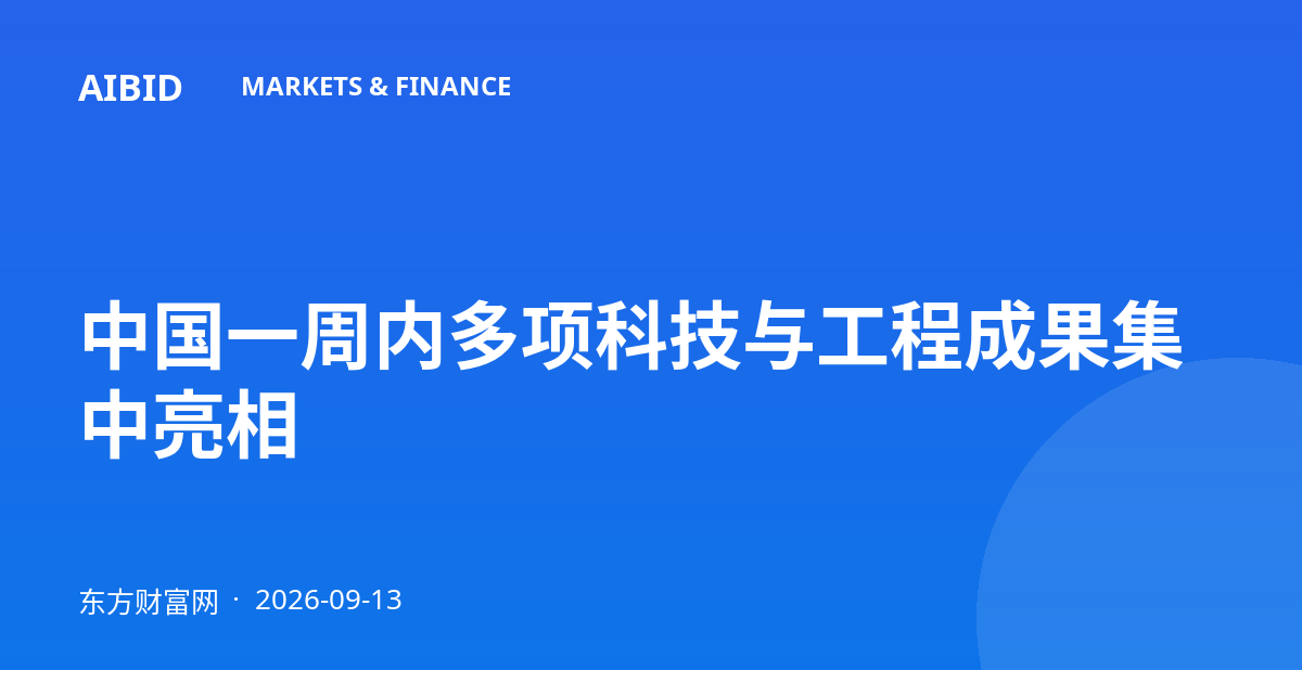 中国一周内多项科技与工程成果集中亮相