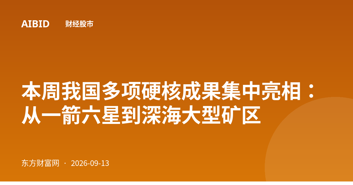 本周我国多项硬核成果集中亮相：从一箭六星到深海大型矿区