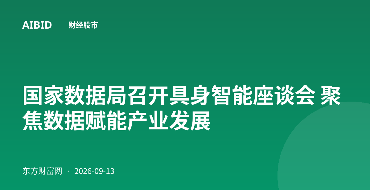 国家数据局召开具身智能座谈会 聚焦数据赋能产业发展