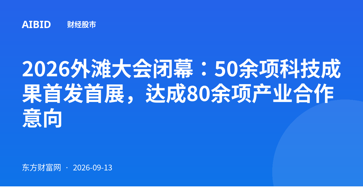 2026外滩大会闭幕：50余项科技成果首发首展，达成80余项产业合作意向