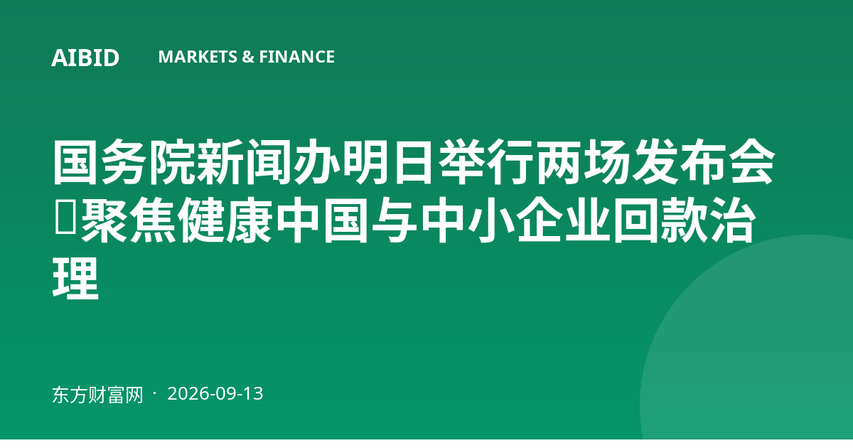 国务院新闻办明日举行两场发布会,聚焦健康中国与中小企业回款治理