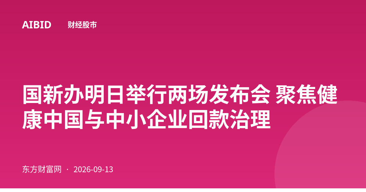 国新办明日举行两场发布会 聚焦健康中国与中小企业回款治理