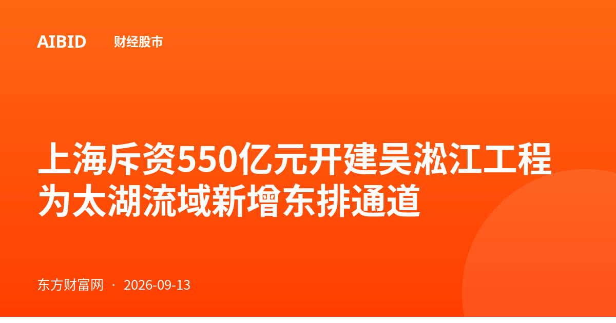 上海斥资550亿元开建吴淞江工程 为太湖流域新增东排通道