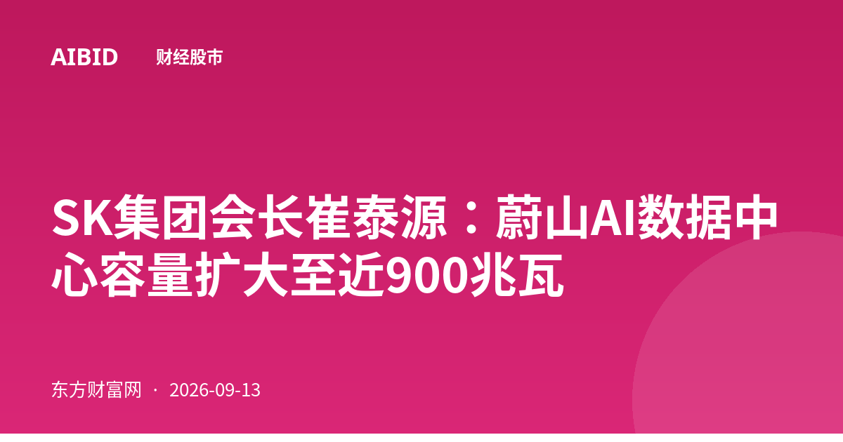 SK集团会长崔泰源：蔚山AI数据中心容量扩大至近900兆瓦