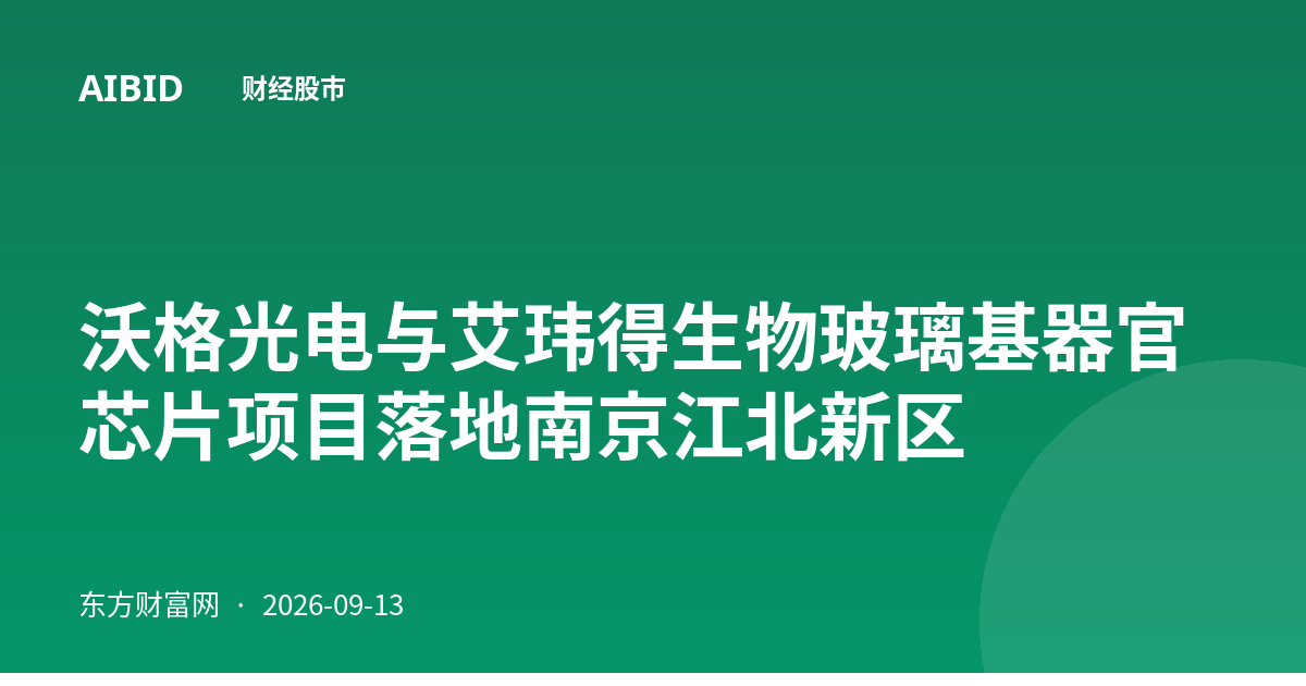 沃格光电与艾玮得生物玻璃基器官芯片项目落地南京江北新区