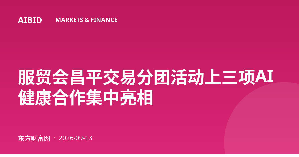 服贸会昌平交易分团活动上三项AI健康合作集中亮相