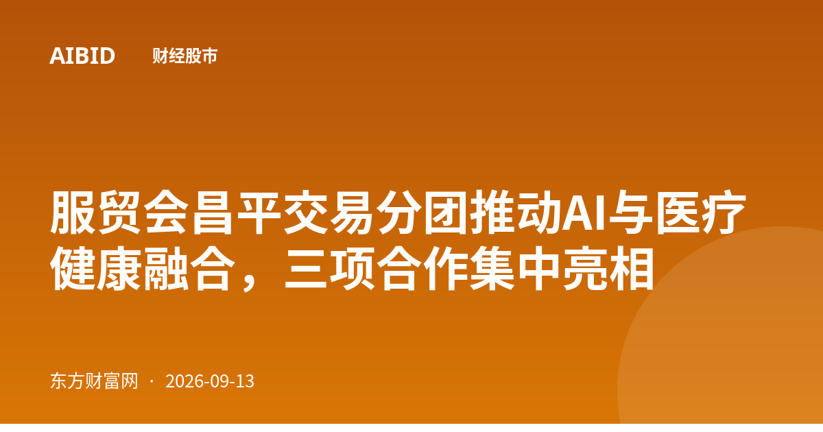服贸会昌平交易分团推动AI与医疗健康融合，三项合作集中亮相