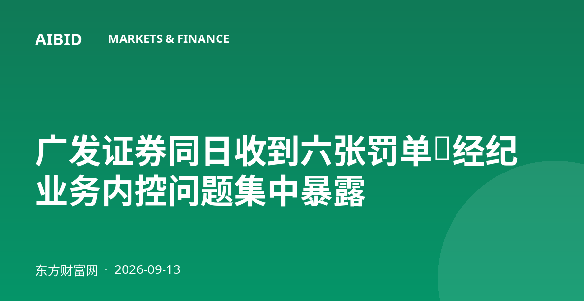广发证券同日收到六张罚单，经纪业务内控问题集中暴露