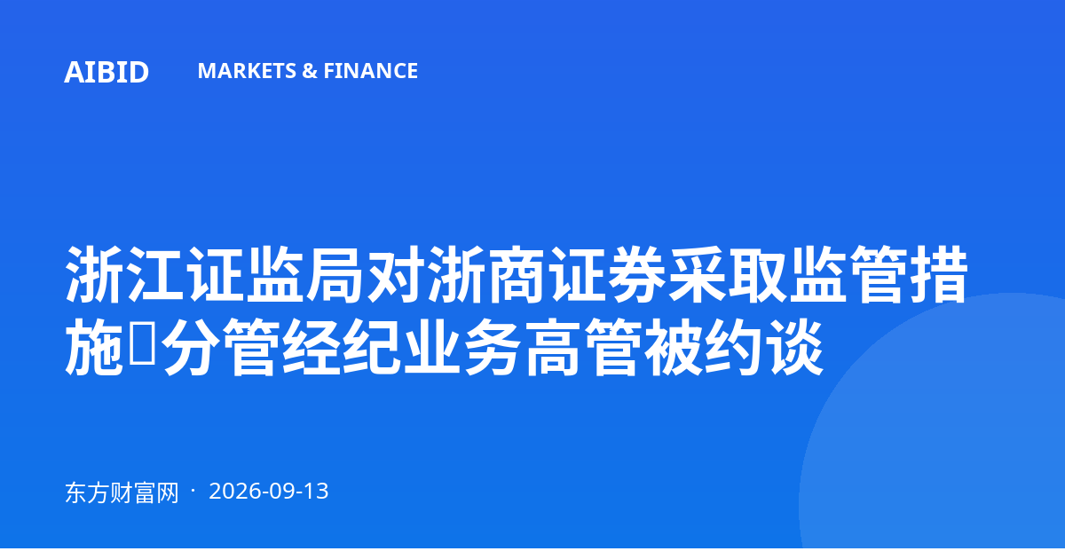 浙江证监局对浙商证券采取监管措施，分管经纪业务高管被约谈