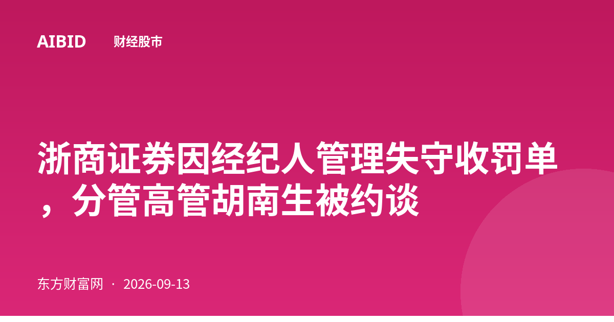 浙商证券因经纪人管理失守收罚单，分管高管胡南生被约谈