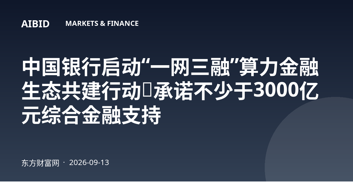 中国银行启动“一网三融”算力金融生态共建行动,承诺不少于3000亿元综合金融支持