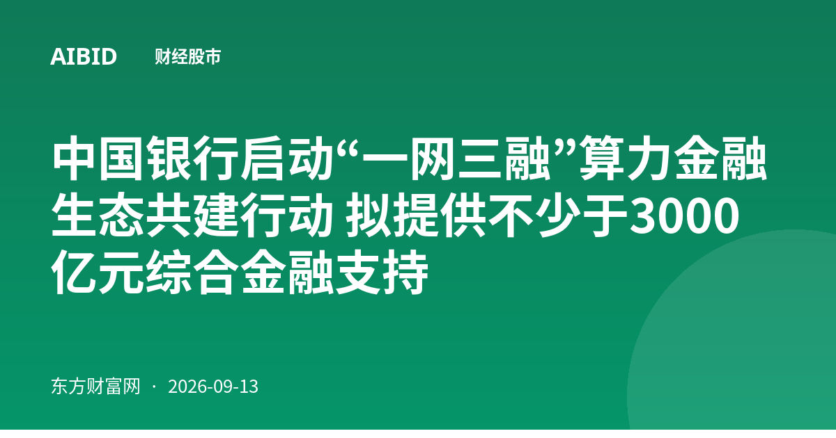 中国银行启动“一网三融”算力金融生态共建行动 拟提供不少于3000亿元综合金融支持