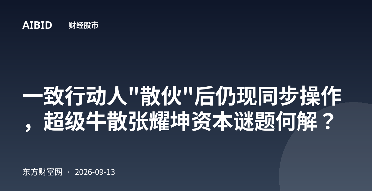 一致行动人"散伙"后仍现同步操作，超级牛散张耀坤资本谜题何解？