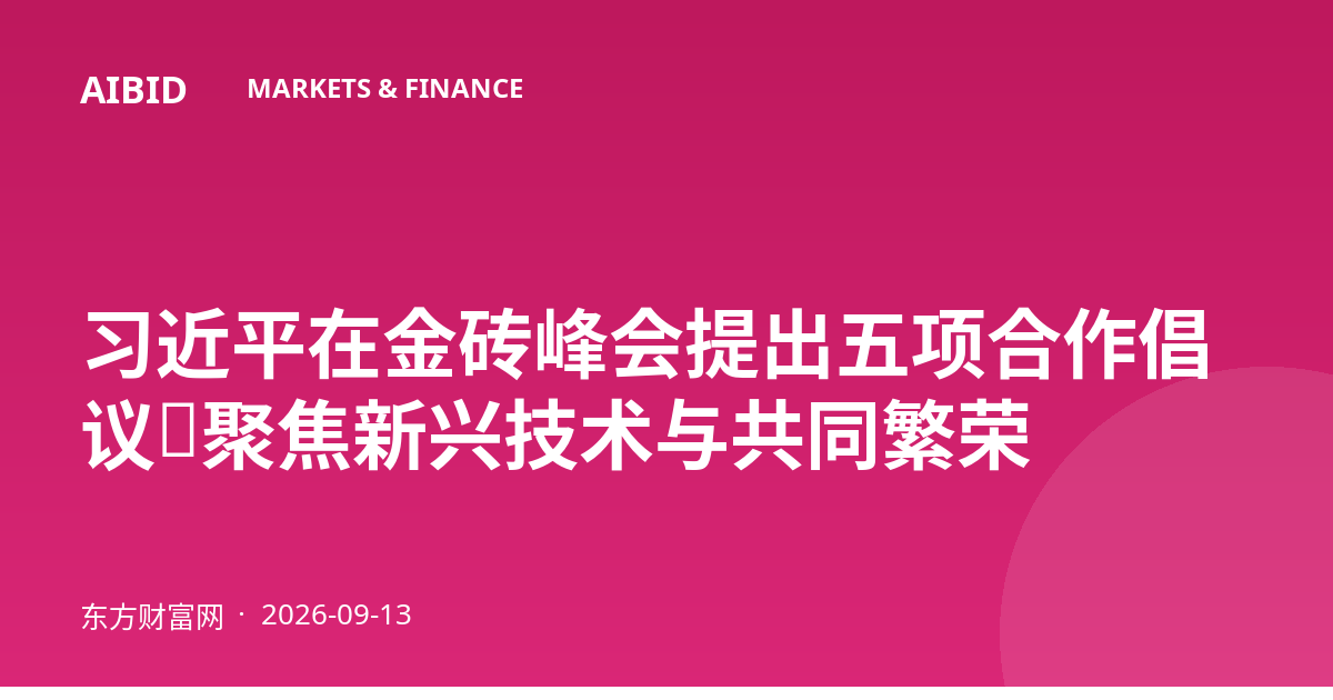 习近平在金砖峰会提出五项合作倡议，聚焦新兴技术与共同繁荣