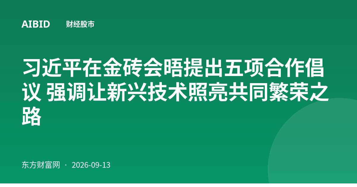 习近平在金砖会晤提出五项合作倡议 强调让新兴技术照亮共同繁荣之路