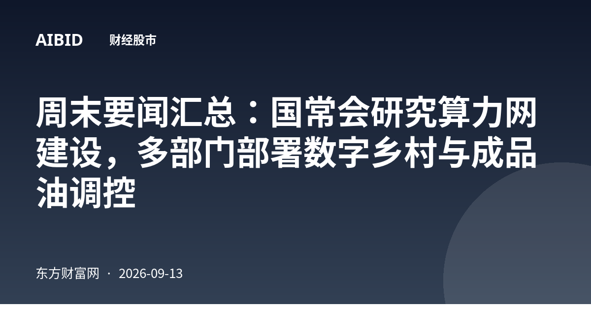周末要闻汇总：国常会研究算力网建设，多部门部署数字乡村与成品油调控