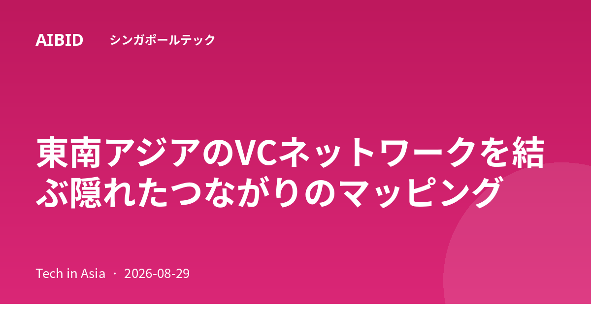東南アジアのVCネットワークを結ぶ隠れたつながりのマッピング