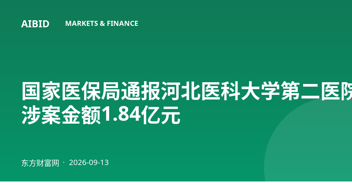 国家医保局通报河北医科大学第二医院受贿案 涉案金额1.84亿元