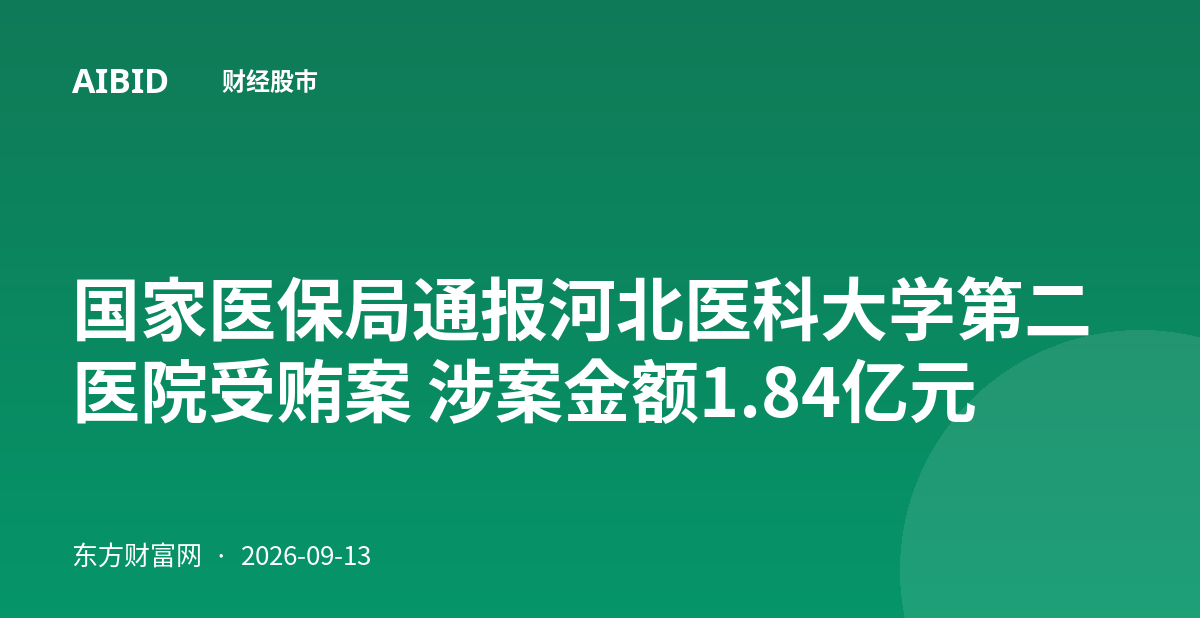 国家医保局通报河北医科大学第二医院受贿案 涉案金额1.84亿元