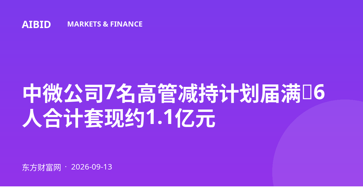 中微公司7名高管减持计划届满，6人合计套现约1.1亿元