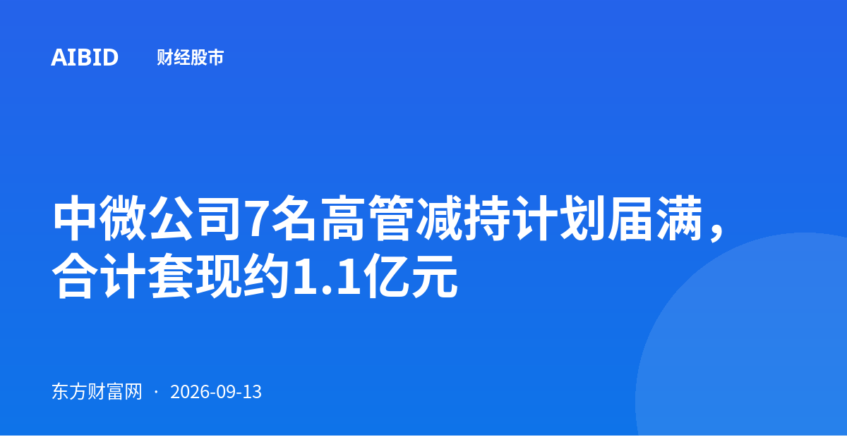 中微公司7名高管减持计划届满，合计套现约1.1亿元