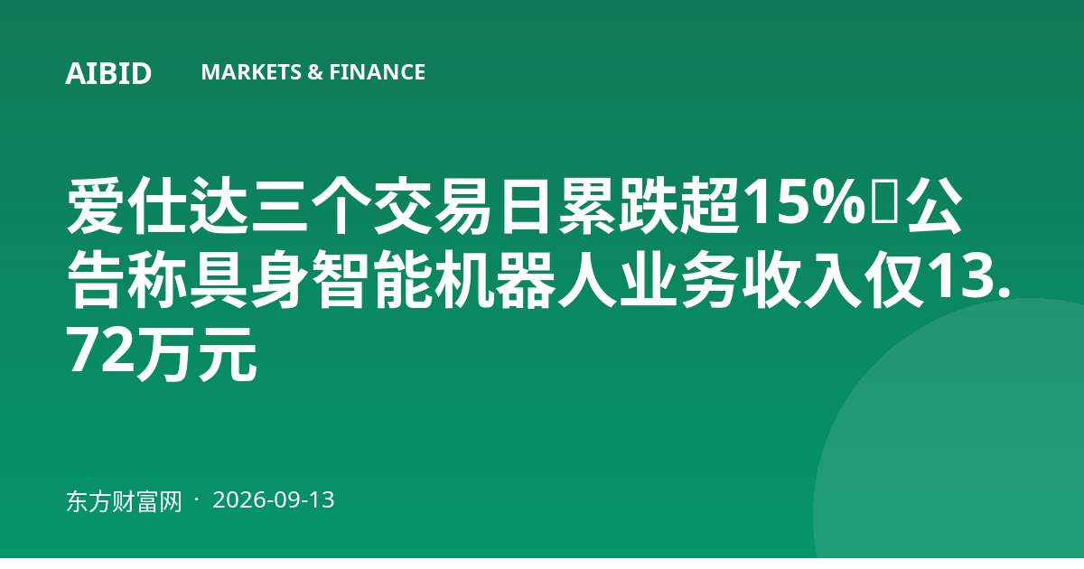 爱仕达三个交易日累跌超15%，公告称具身智能机器人业务收入仅13.72万元