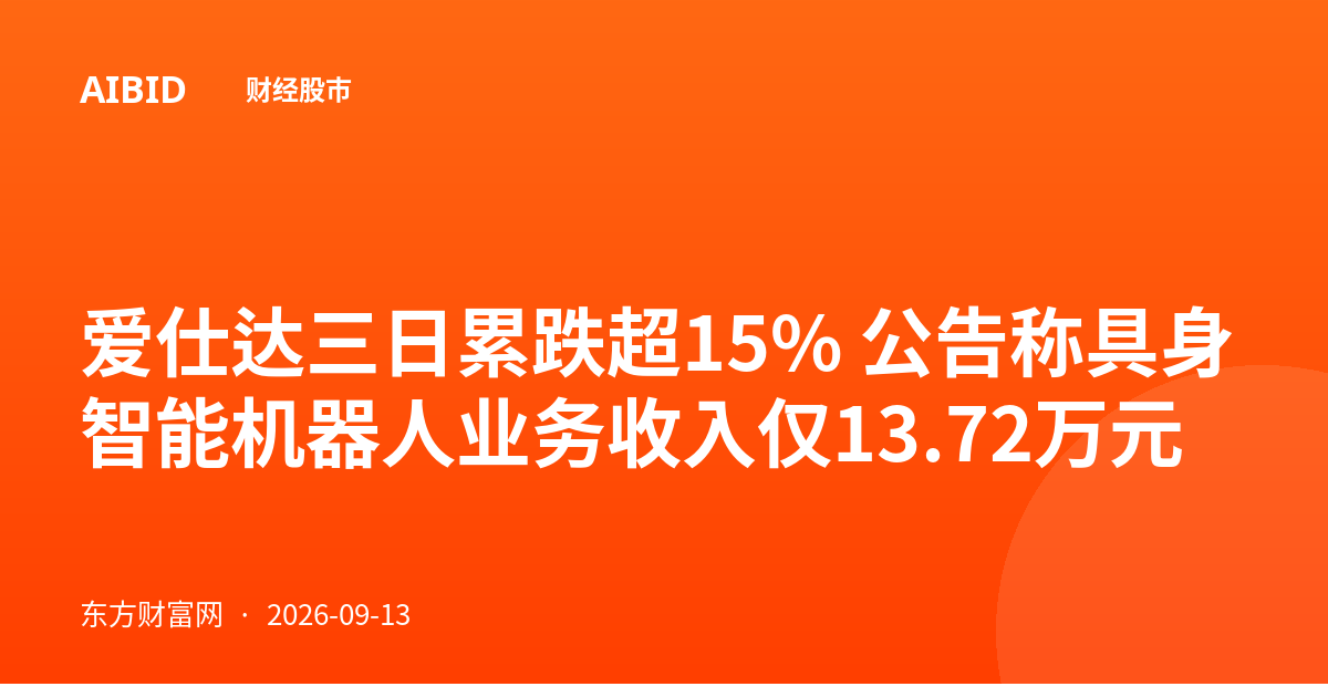 爱仕达三日累跌超15% 公告称具身智能机器人业务收入仅13.72万元
