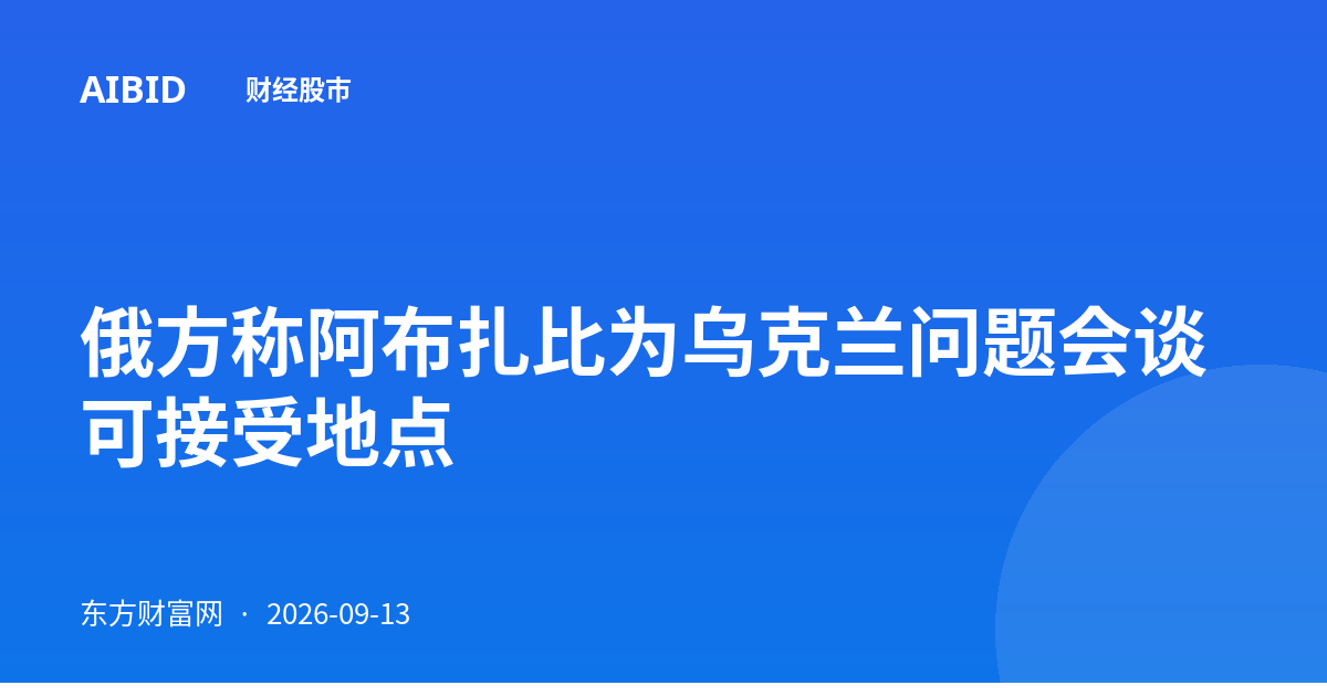俄方称阿布扎比为乌克兰问题会谈可接受地点
