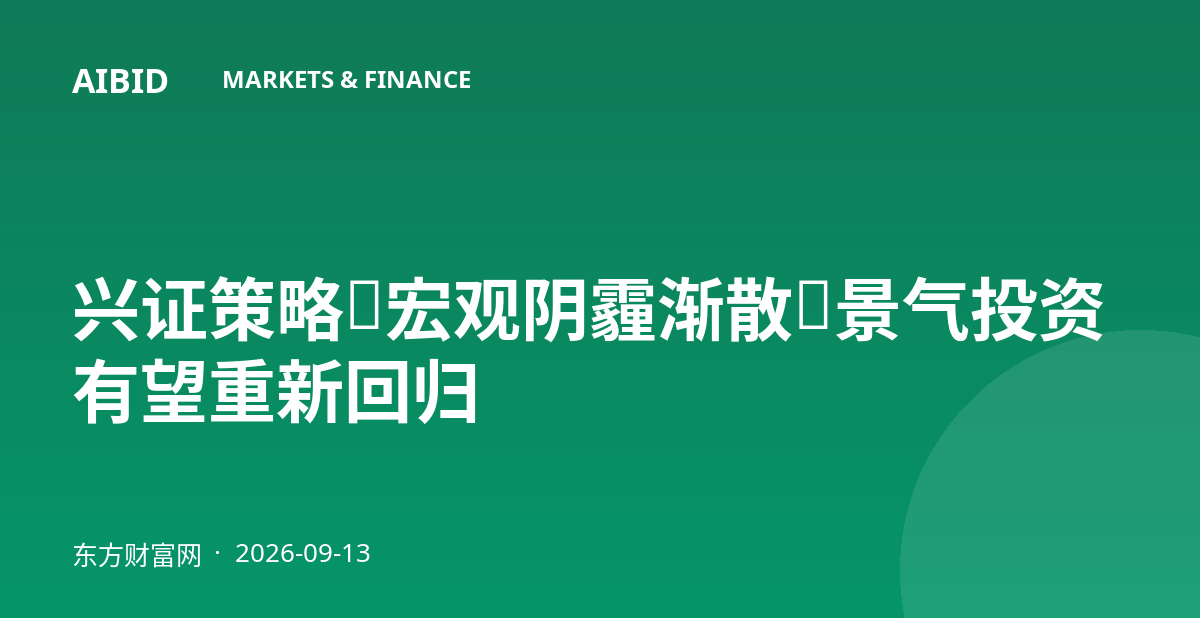 兴证策略：宏观阴霾渐散，景气投资有望重新回归