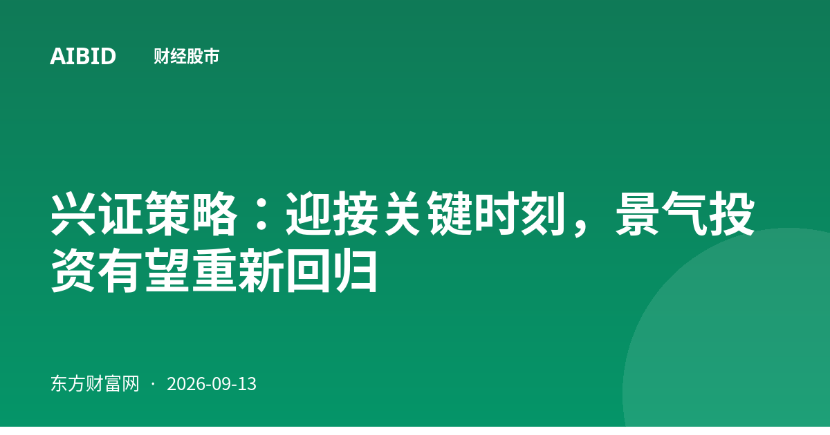 兴证策略：迎接关键时刻，景气投资有望重新回归