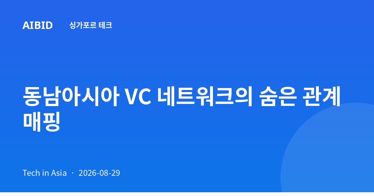 동남아시아 VC 네트워크의 숨은 관계 매핑