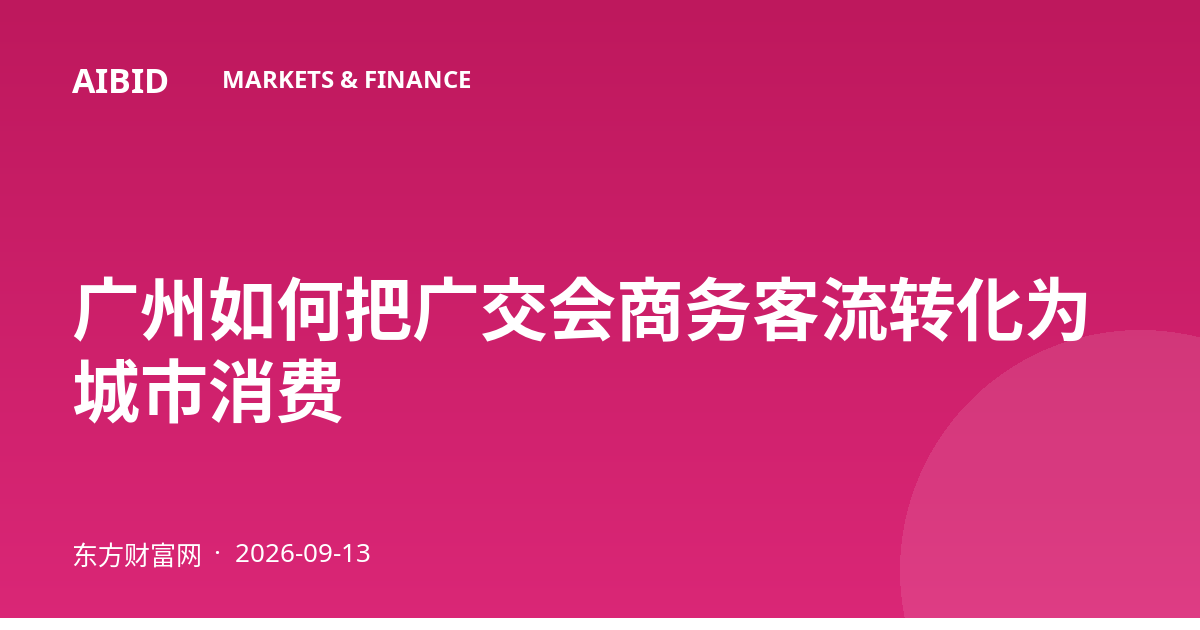 广州如何把广交会商务客流转化为城市消费
