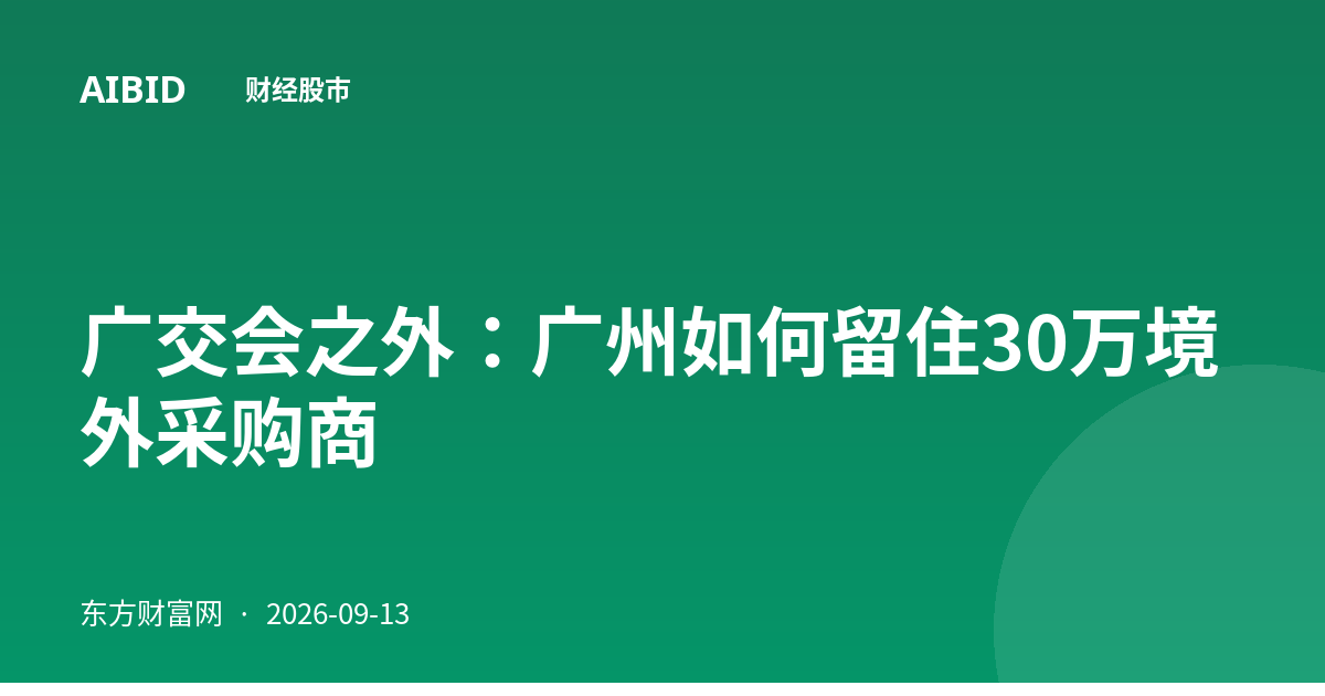 广交会之外：广州如何留住30万境外采购商