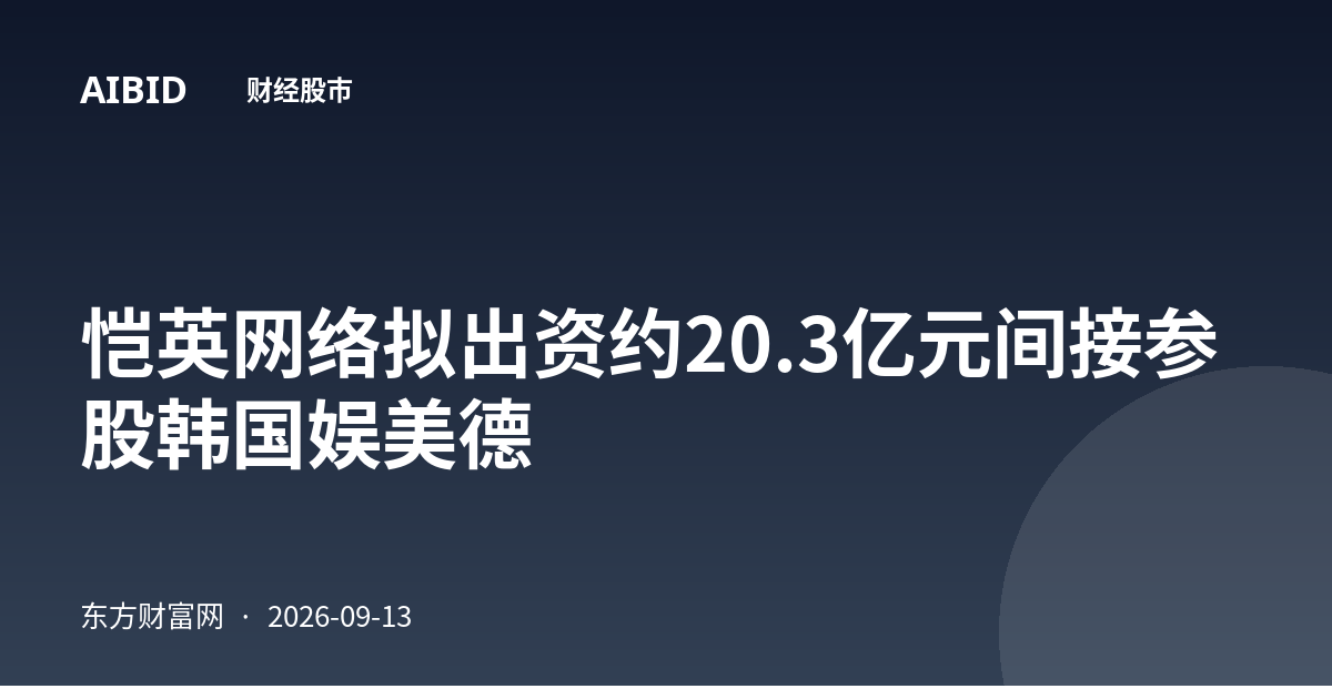 恺英网络拟出资约20.3亿元间接参股韩国娱美德