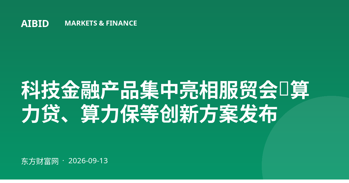 科技金融产品集中亮相服贸会：算力贷、算力保等创新方案发布