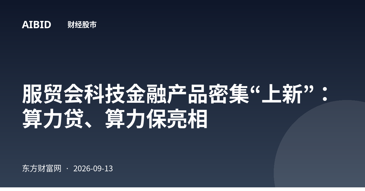 服贸会科技金融产品密集“上新”：算力贷、算力保亮相