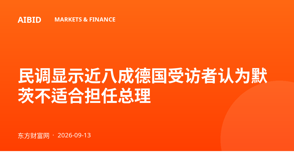 民调显示近八成德国受访者认为默茨不适合担任总理