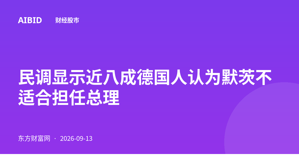 民调显示近八成德国人认为默茨不适合担任总理