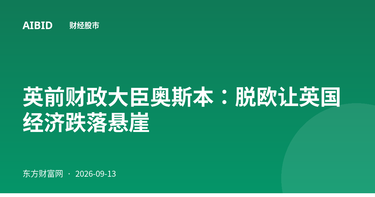 英前财政大臣奥斯本：脱欧让英国经济跌落悬崖