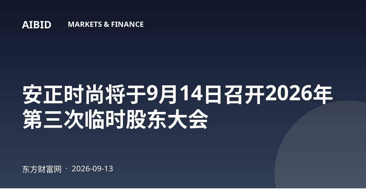 安正时尚将于9月14日召开2026年第三次临时股东大会