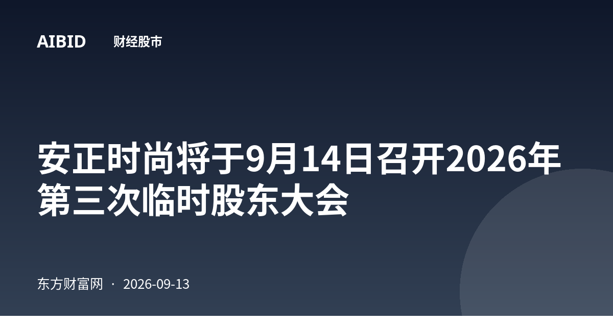 安正时尚将于9月14日召开2026年第三次临时股东大会