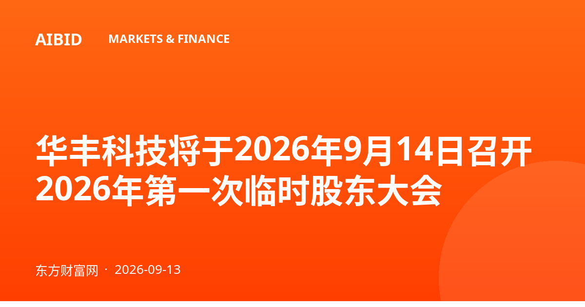 华丰科技将于2026年9月14日召开2026年第一次临时股东大会