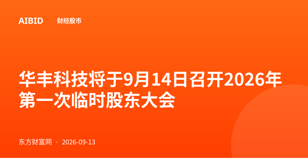 华丰科技将于9月14日召开2026年第一次临时股东大会