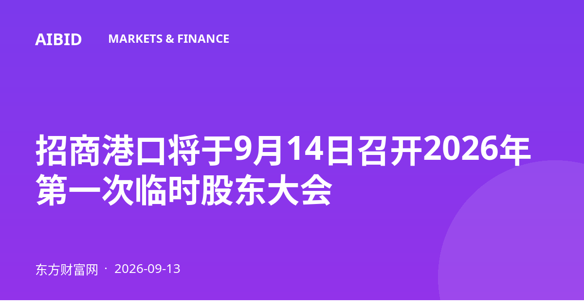 招商港口将于9月14日召开2026年第一次临时股东大会