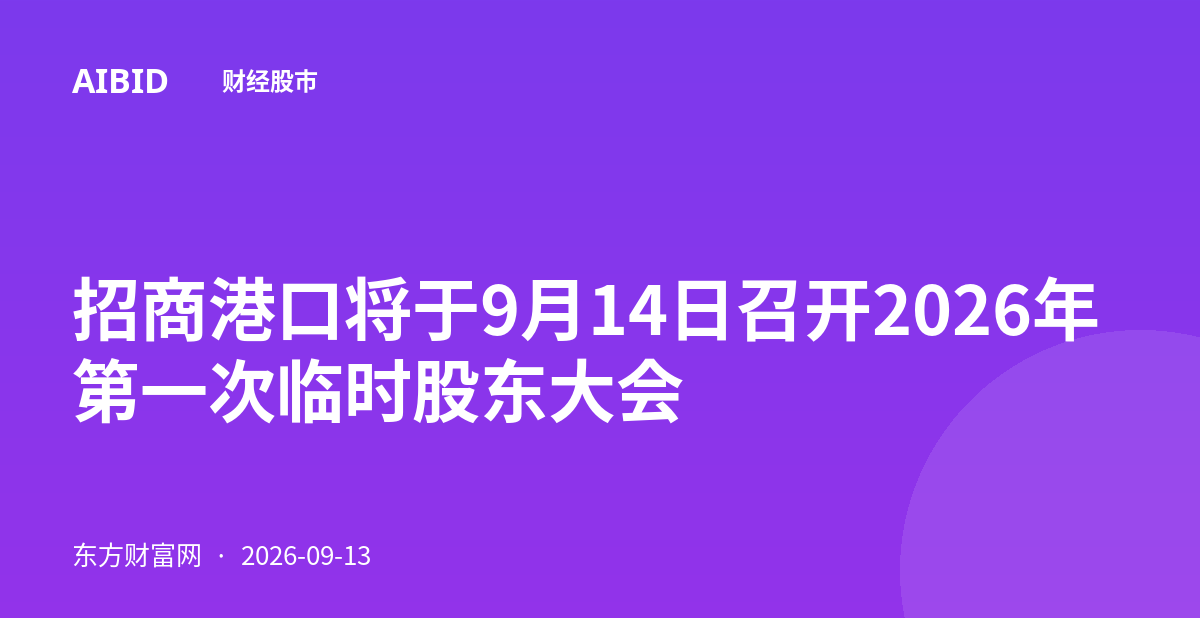 招商港口将于9月14日召开2026年第一次临时股东大会