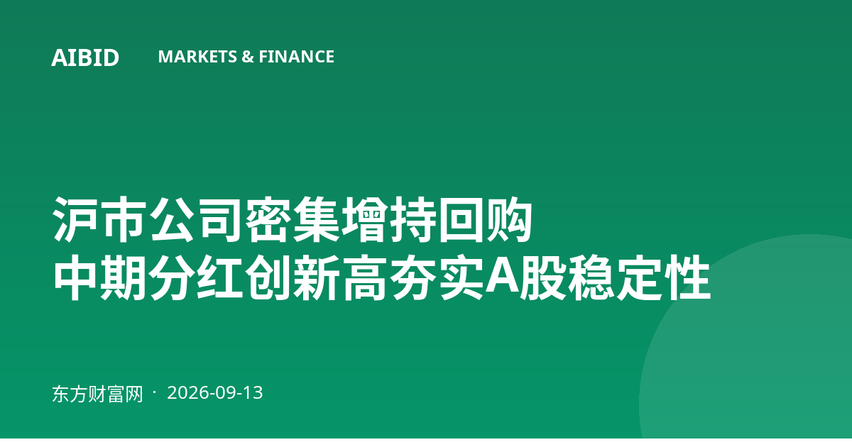 沪市公司密集增持回购 中期分红创新高夯实A股稳定性