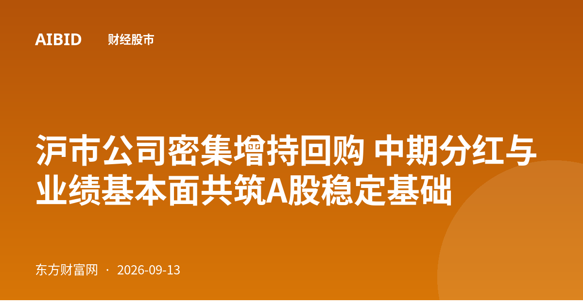 沪市公司密集增持回购 中期分红与业绩基本面共筑A股稳定基础